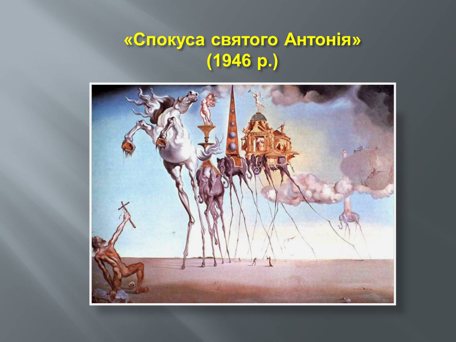 Презентація на тему «Життя і творчість Сальвадора Далі» - Слайд #13 Презентація на тему «Життя і творчість Сальвадора Далі» - Слайд #13