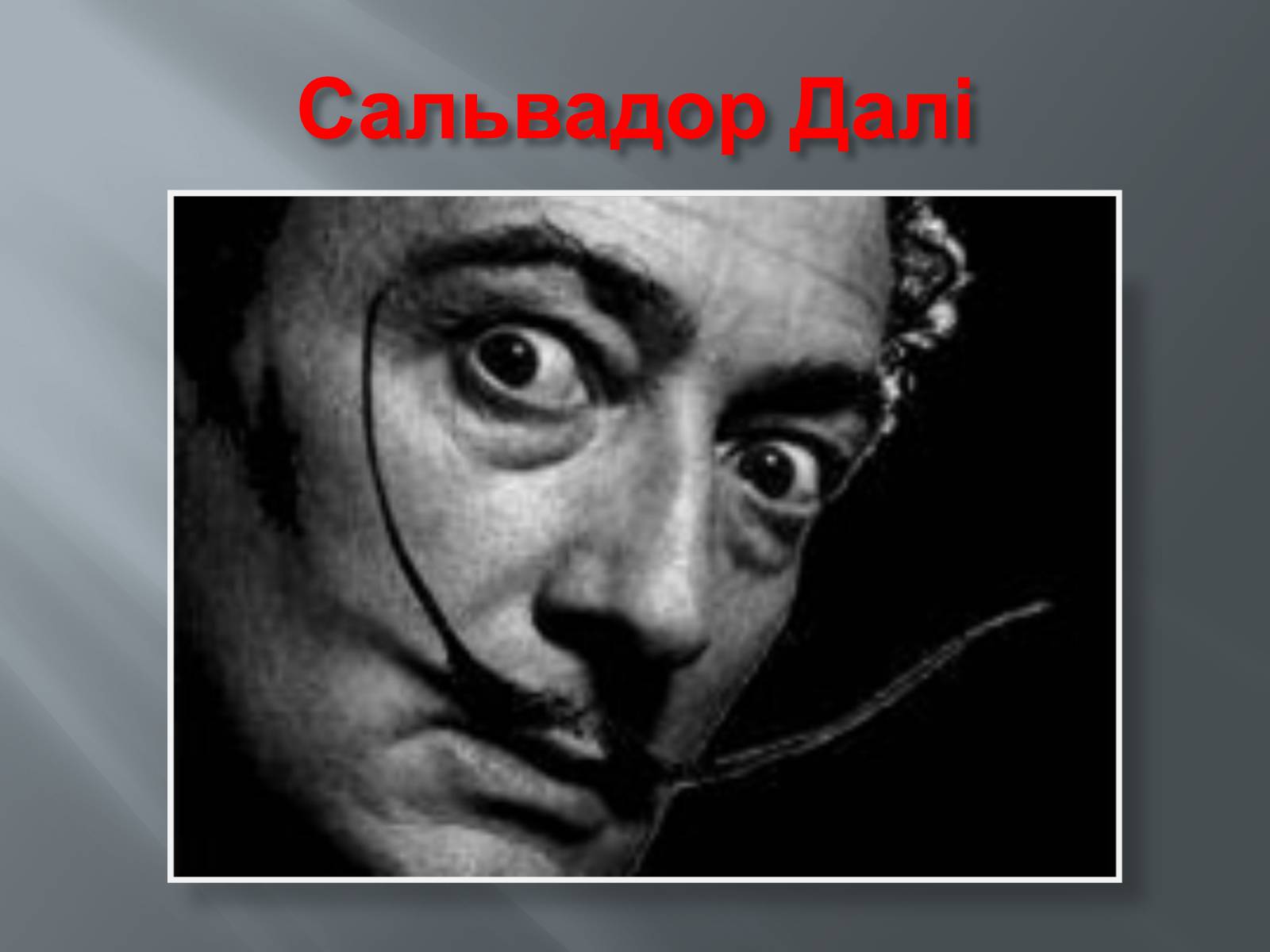 Презентація на тему «Життя і творчість Сальвадора Далі» - Слайд #2 Презентація на тему «Життя і творчість Сальвадора Далі» - Слайд #2