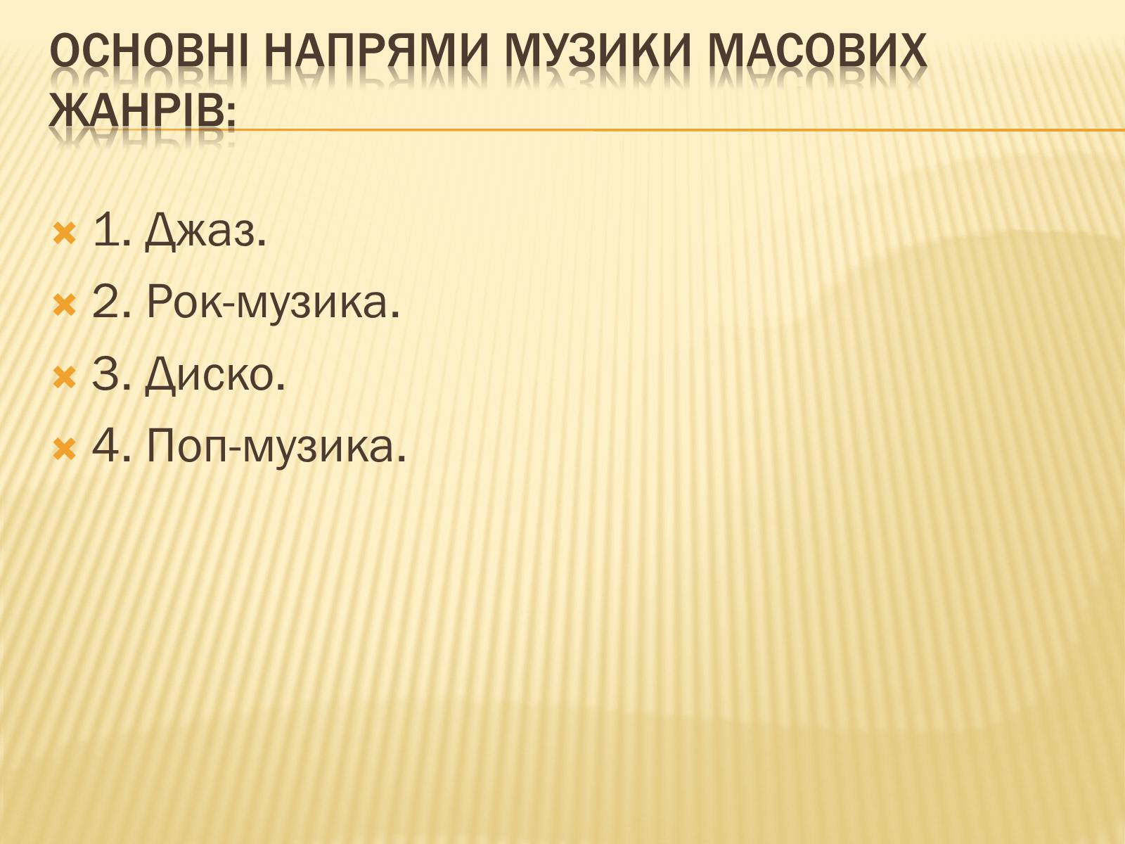Презентація на тему «Напрями музики масових жанрів в США» - Слайд #2 Презентація на тему «Напрями музики масових жанрів в США» - Слайд #2