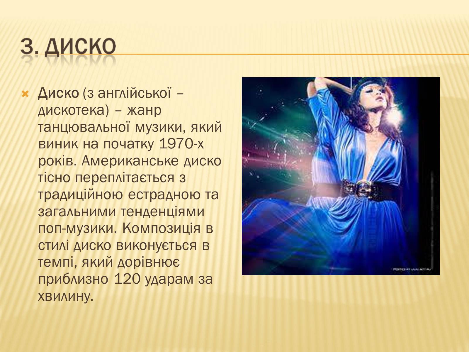 Презентація на тему «Напрями музики масових жанрів в США» - Слайд #9 Презентація на тему «Напрями музики масових жанрів в США» - Слайд #9