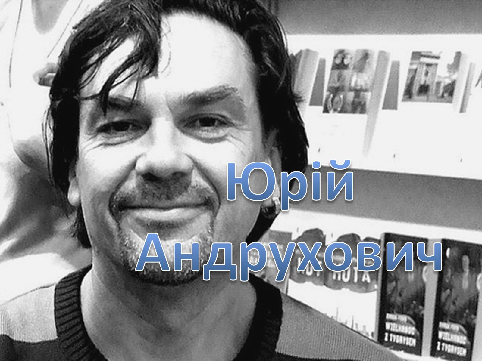 Презентація на тему «Юрій Андрухович» (варіант 2) - Слайд #1 Презентація на тему «Юрій Андрухович» (варіант 2) - Слайд #1