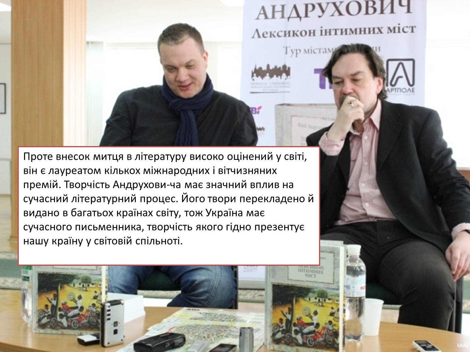 Презентація на тему «Юрій Андрухович» (варіант 2) - Слайд #11 Презентація на тему «Юрій Андрухович» (варіант 2) - Слайд #11