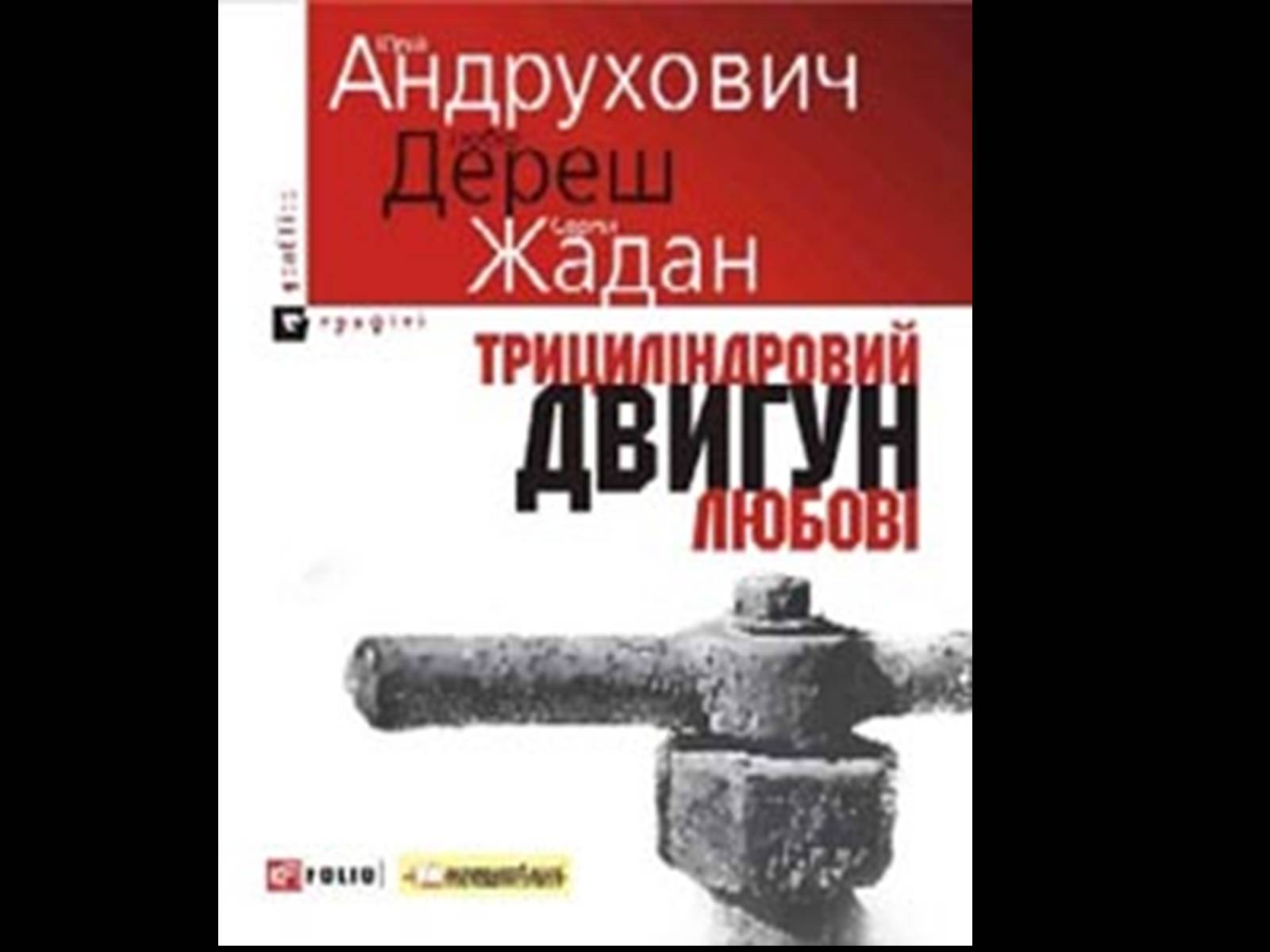 Презентація на тему «Юрій Андрухович» (варіант 2) - Слайд #18 Презентація на тему «Юрій Андрухович» (варіант 2) - Слайд #18