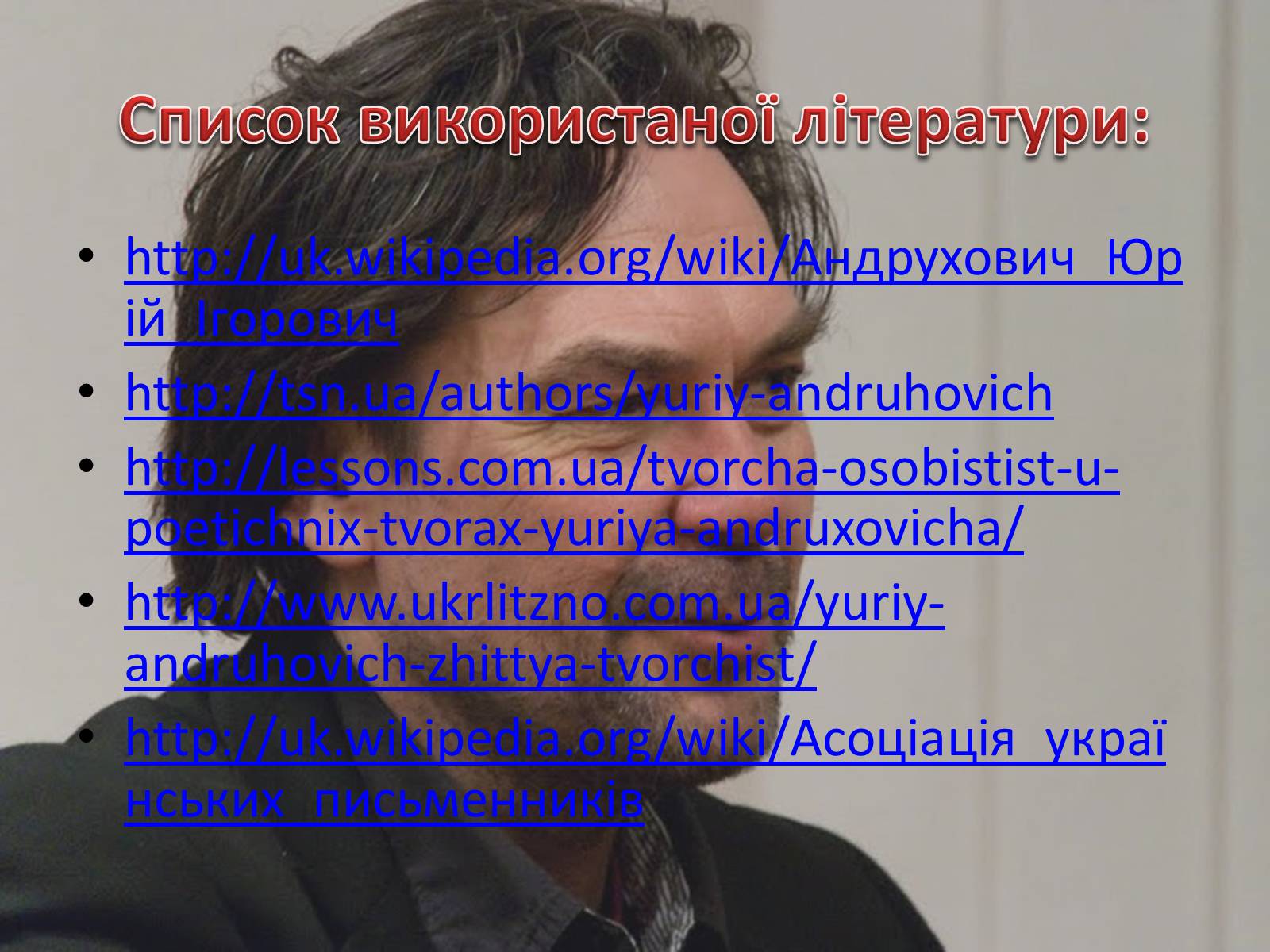 Презентація на тему «Юрій Андрухович» (варіант 2) - Слайд #19 Презентація на тему «Юрій Андрухович» (варіант 2) - Слайд #19