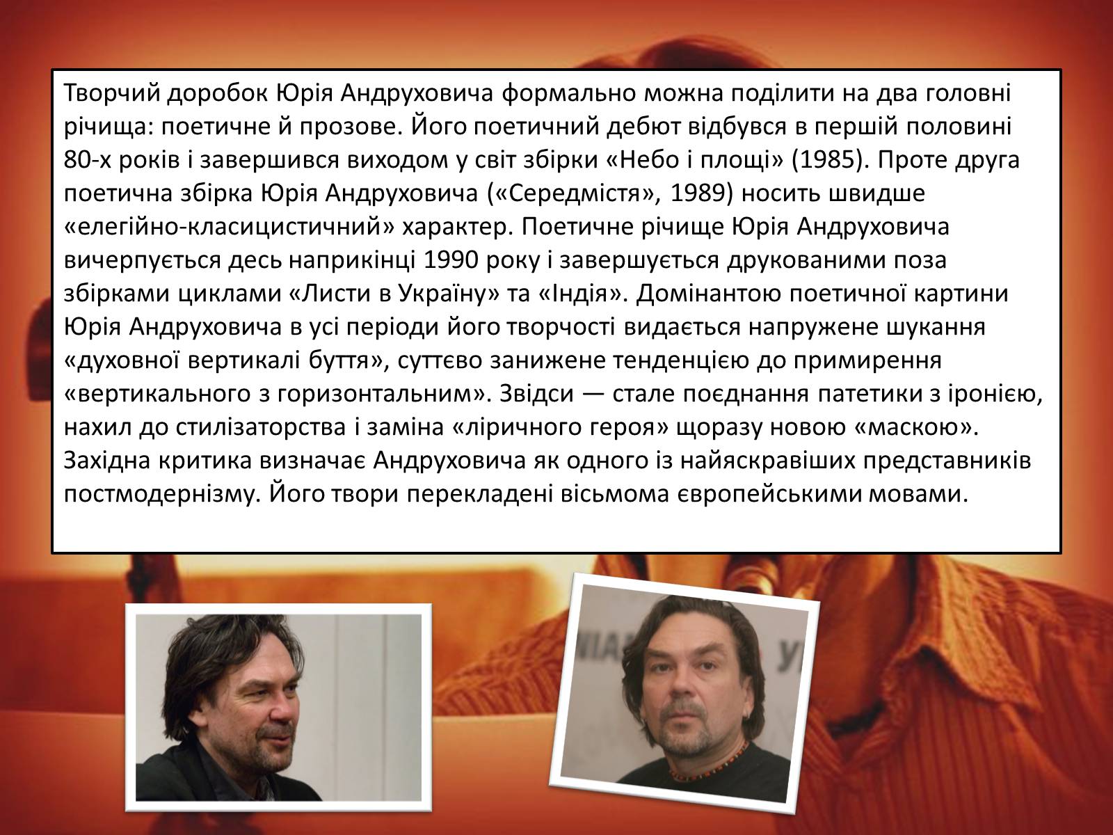 Презентація на тему «Юрій Андрухович» (варіант 2) - Слайд #5 Презентація на тему «Юрій Андрухович» (варіант 2) - Слайд #5