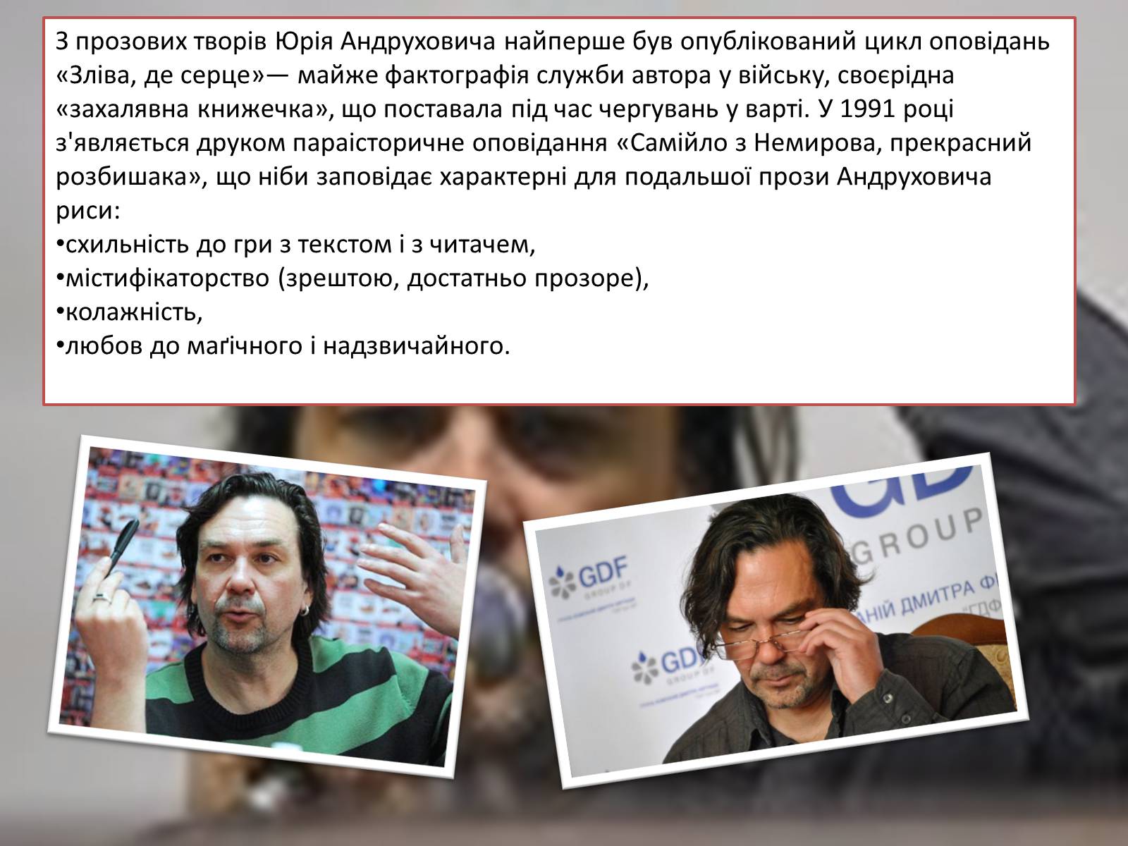 Презентація на тему «Юрій Андрухович» (варіант 2) - Слайд #6 Презентація на тему «Юрій Андрухович» (варіант 2) - Слайд #6