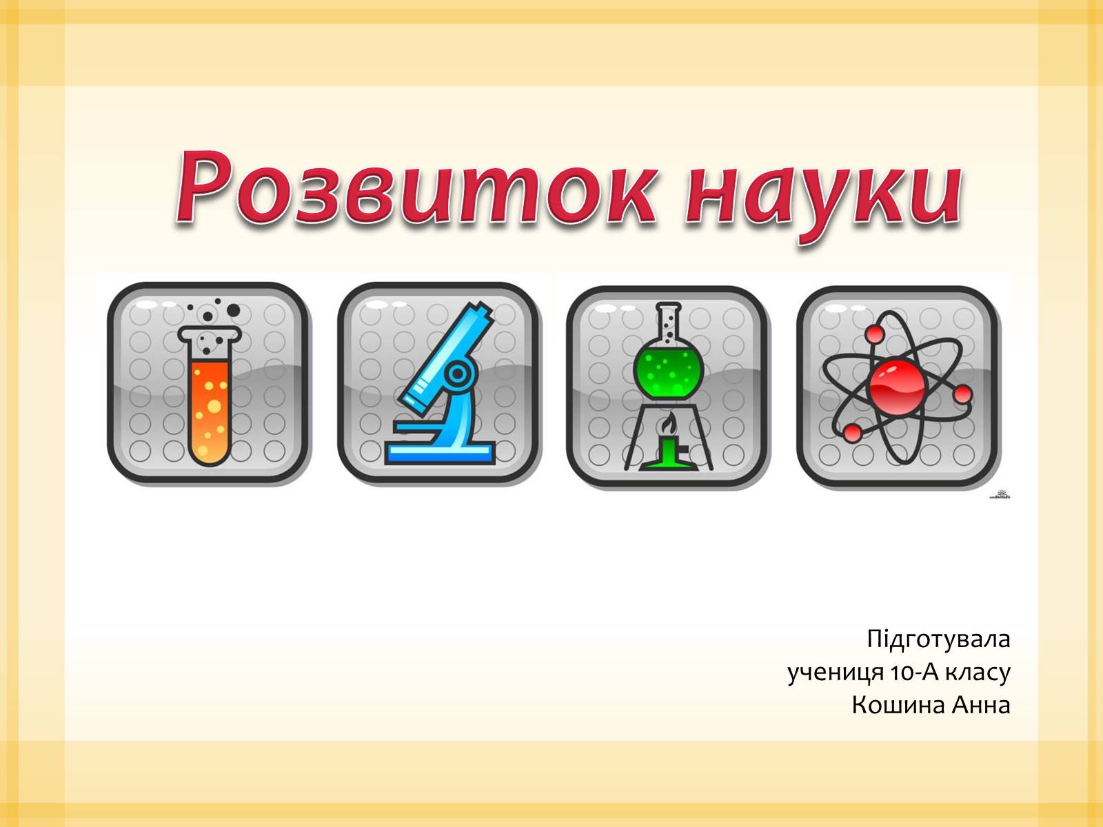 Презентація на тему «Розвиток науки» (варіант 1) - Слайд #1 Презентація на тему «Розвиток науки» (варіант 1) - Слайд #1