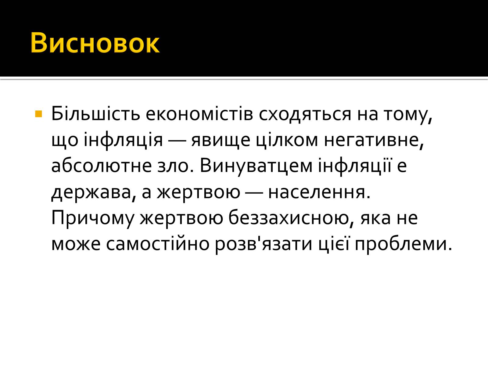 Презентація на тему «Інфляція» (варіант 2) - Слайд #15 Презентація на тему «Інфляція» (варіант 2) - Слайд #15