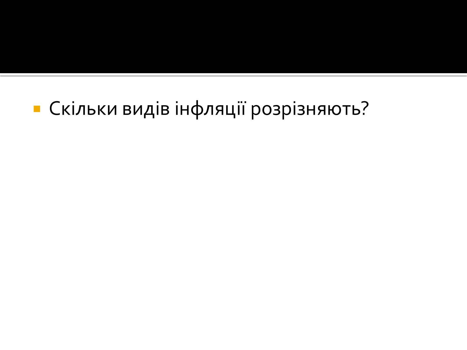 Презентація на тему «Інфляція» (варіант 2) - Слайд #16 Презентація на тему «Інфляція» (варіант 2) - Слайд #16