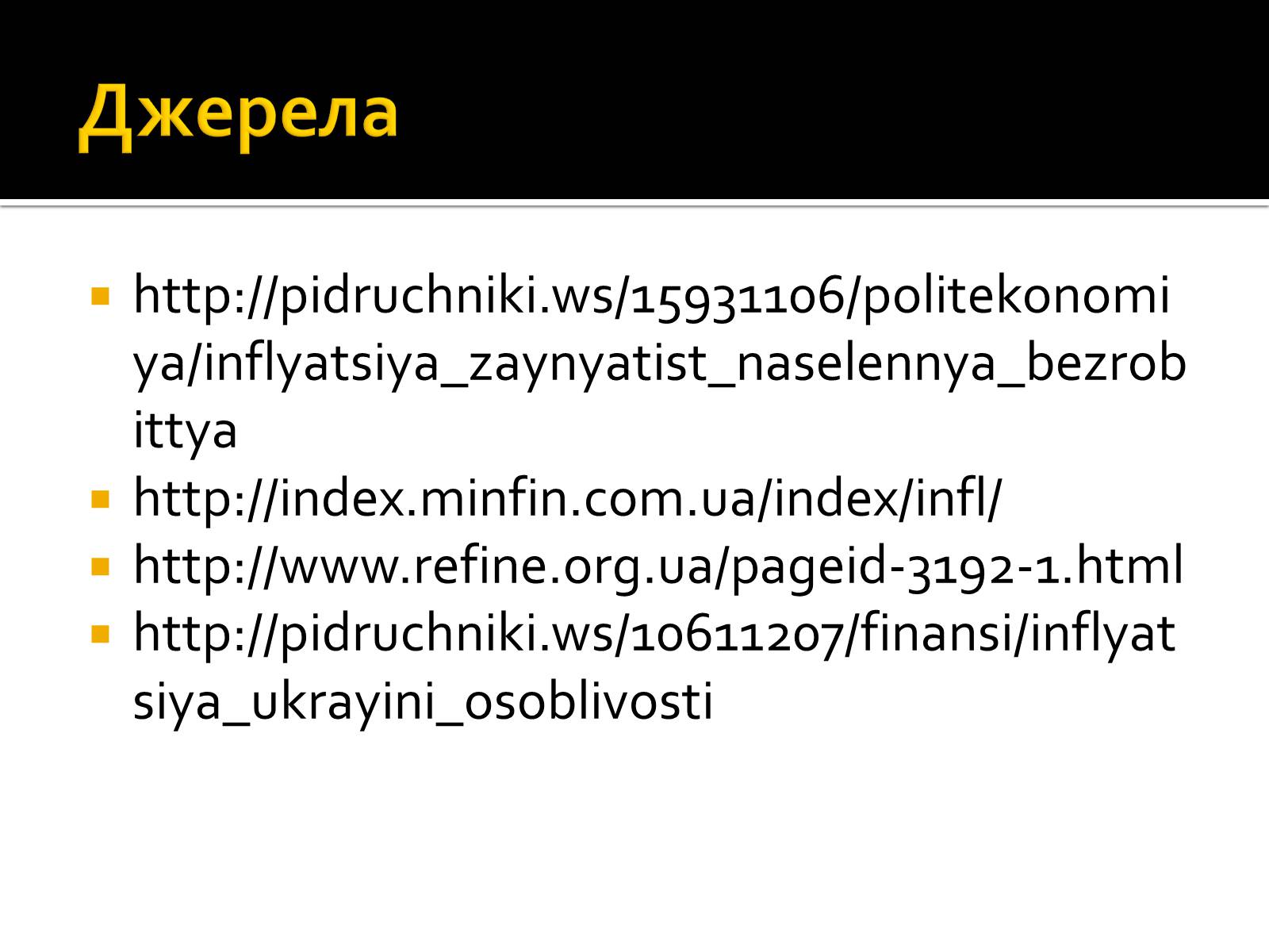 Презентація на тему «Інфляція» (варіант 2) - Слайд #18 Презентація на тему «Інфляція» (варіант 2) - Слайд #18