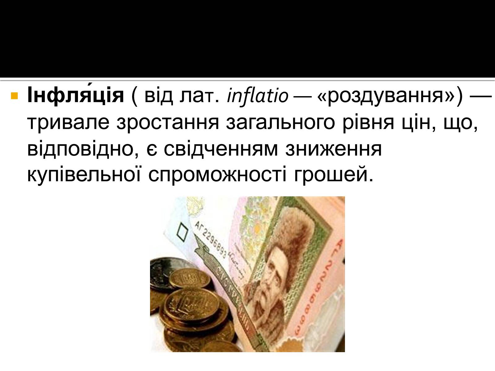 Презентація на тему «Інфляція» (варіант 2) - Слайд #2 Презентація на тему «Інфляція» (варіант 2) - Слайд #2