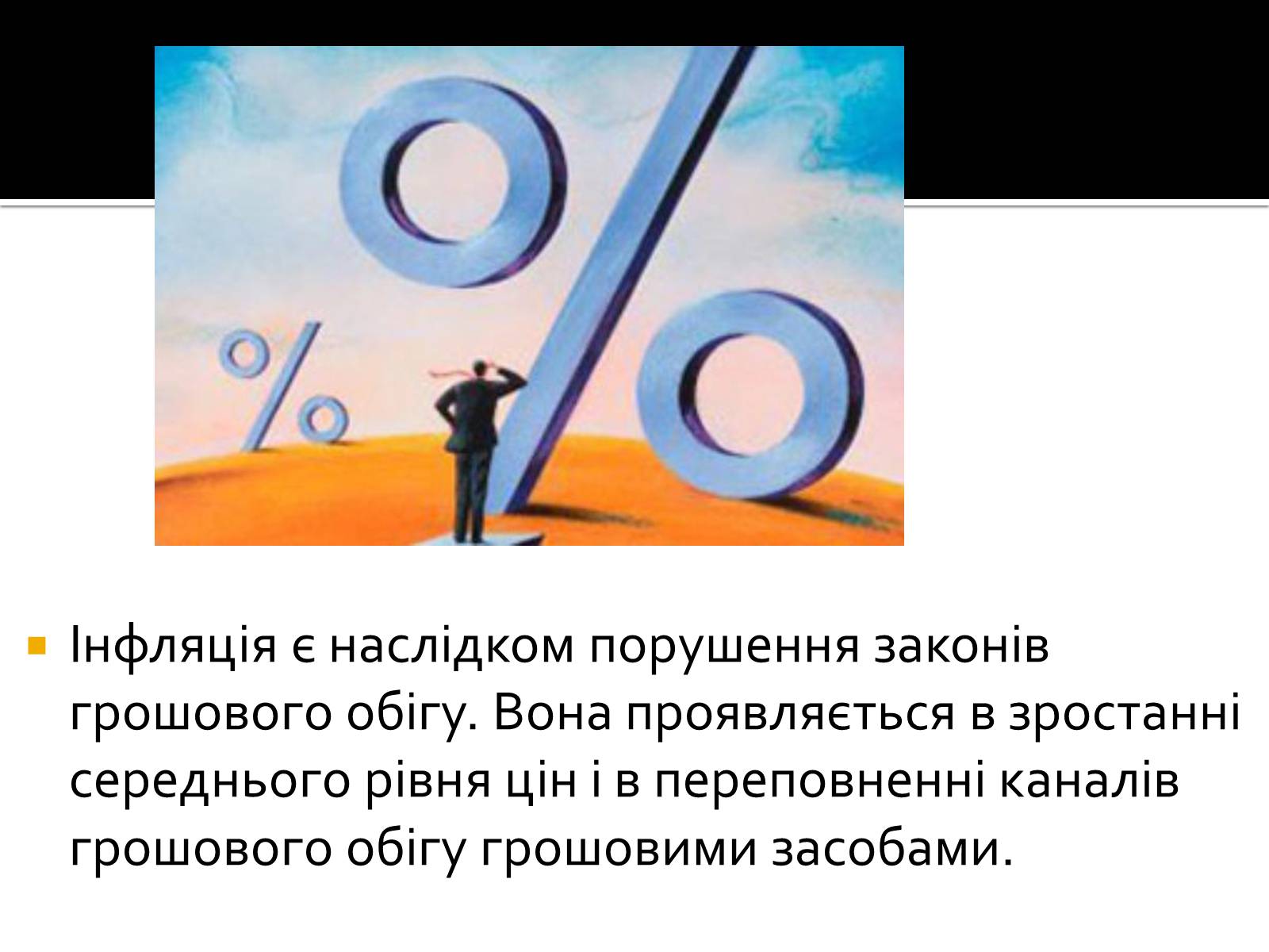 Презентація на тему «Інфляція» (варіант 2) - Слайд #3 Презентація на тему «Інфляція» (варіант 2) - Слайд #3