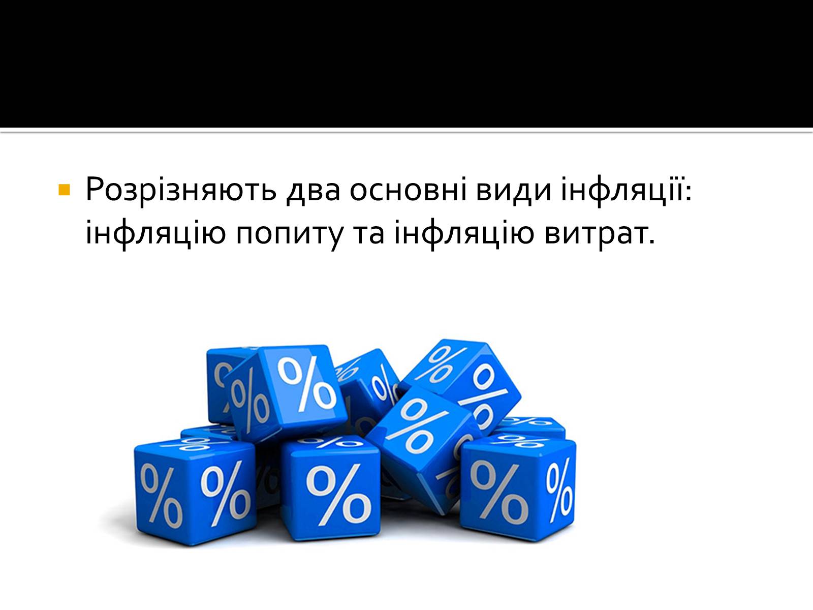 Презентація на тему «Інфляція» (варіант 2) - Слайд #5 Презентація на тему «Інфляція» (варіант 2) - Слайд #5