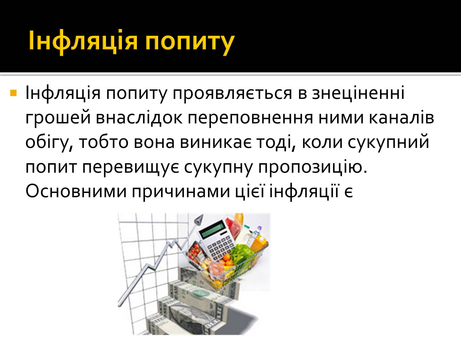 Презентація на тему «Інфляція» (варіант 2) - Слайд #6 Презентація на тему «Інфляція» (варіант 2) - Слайд #6