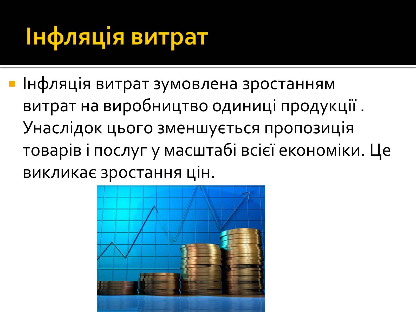 Презентація на тему «Інфляція» (варіант 2) - Слайд #8 Презентація на тему «Інфляція» (варіант 2) - Слайд #8