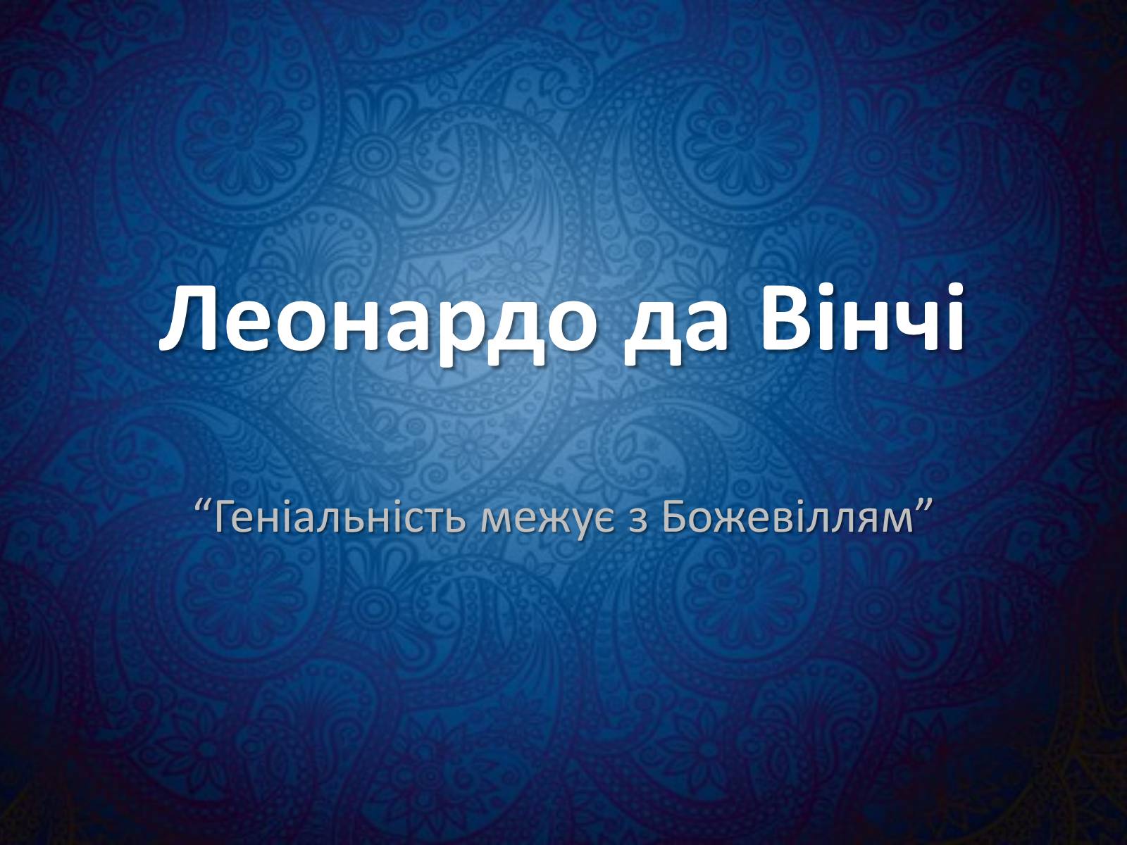 Презентація на тему «Леонардо да Вінчі» (варіант 25) - Слайд #1 Презентація на тему «Леонардо да Вінчі» (варіант 25) - Слайд #1