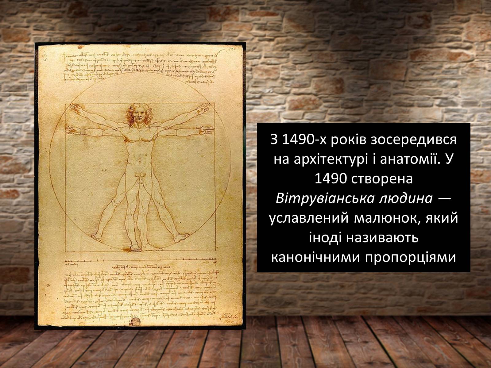 Презентація на тему «Леонардо да Вінчі» (варіант 25) - Слайд #11 Презентація на тему «Леонардо да Вінчі» (варіант 25) - Слайд #11