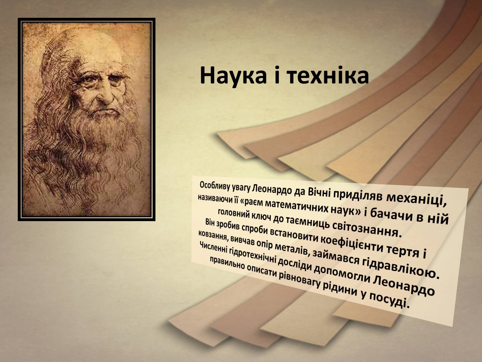 Презентація на тему «Леонардо да Вінчі» (варіант 25) - Слайд #13 Презентація на тему «Леонардо да Вінчі» (варіант 25) - Слайд #13
