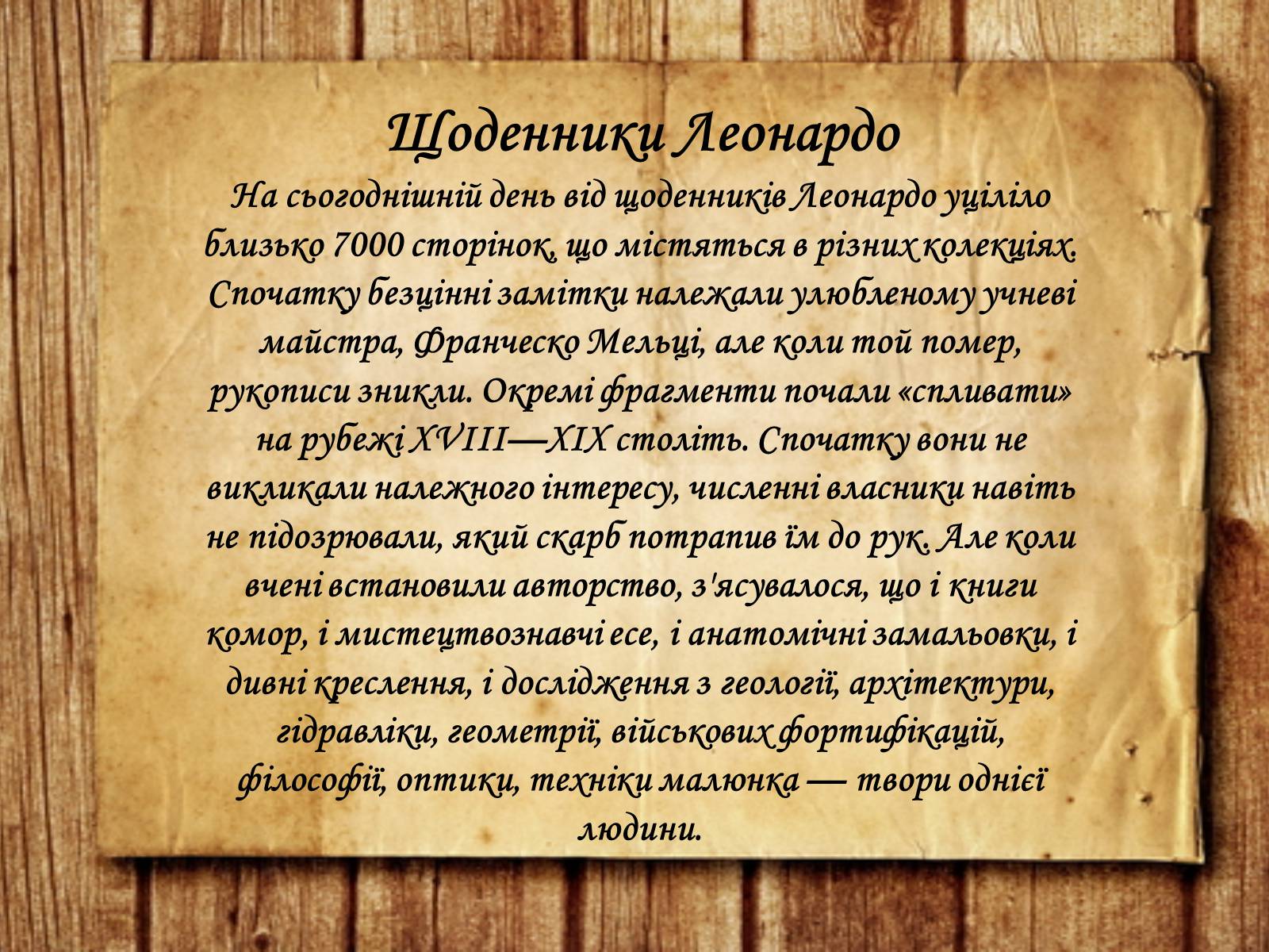Презентація на тему «Леонардо да Вінчі» (варіант 25) - Слайд #16 Презентація на тему «Леонардо да Вінчі» (варіант 25) - Слайд #16