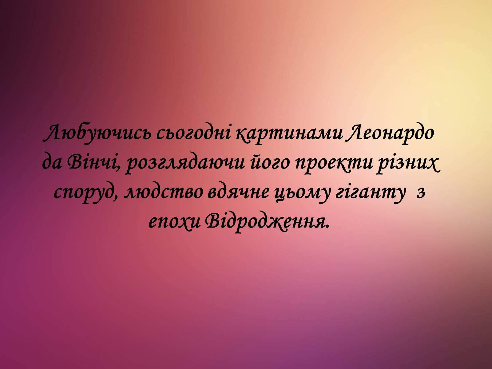 Презентація на тему «Леонардо да Вінчі» (варіант 25) - Слайд #19 Презентація на тему «Леонардо да Вінчі» (варіант 25) - Слайд #19