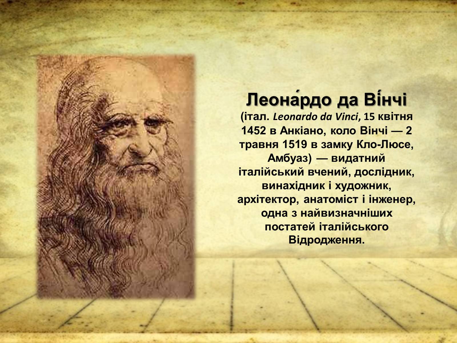 Презентація на тему «Леонардо да Вінчі» (варіант 25) - Слайд #2 Презентація на тему «Леонардо да Вінчі» (варіант 25) - Слайд #2