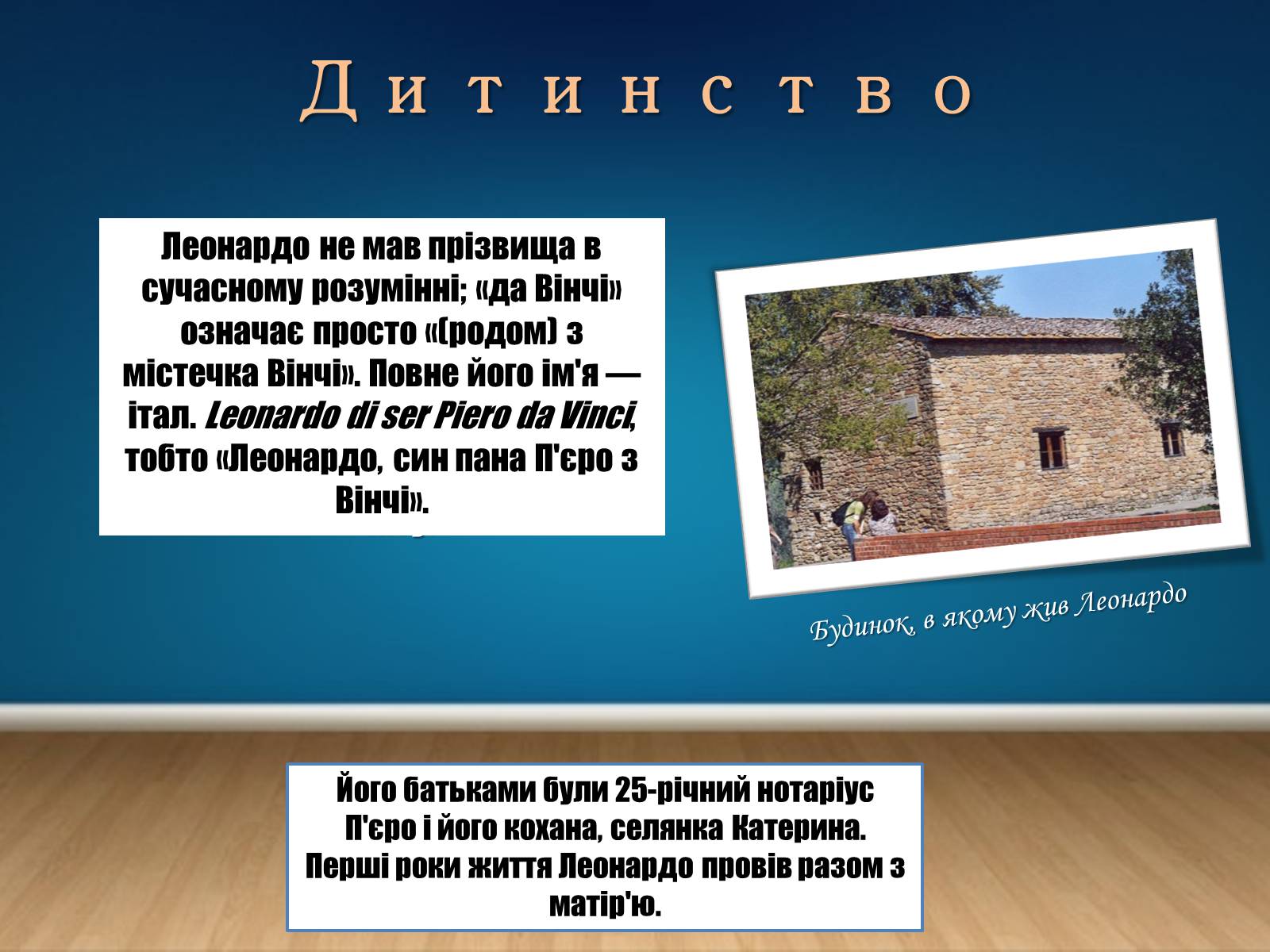 Презентація на тему «Леонардо да Вінчі» (варіант 25) - Слайд #3 Презентація на тему «Леонардо да Вінчі» (варіант 25) - Слайд #3