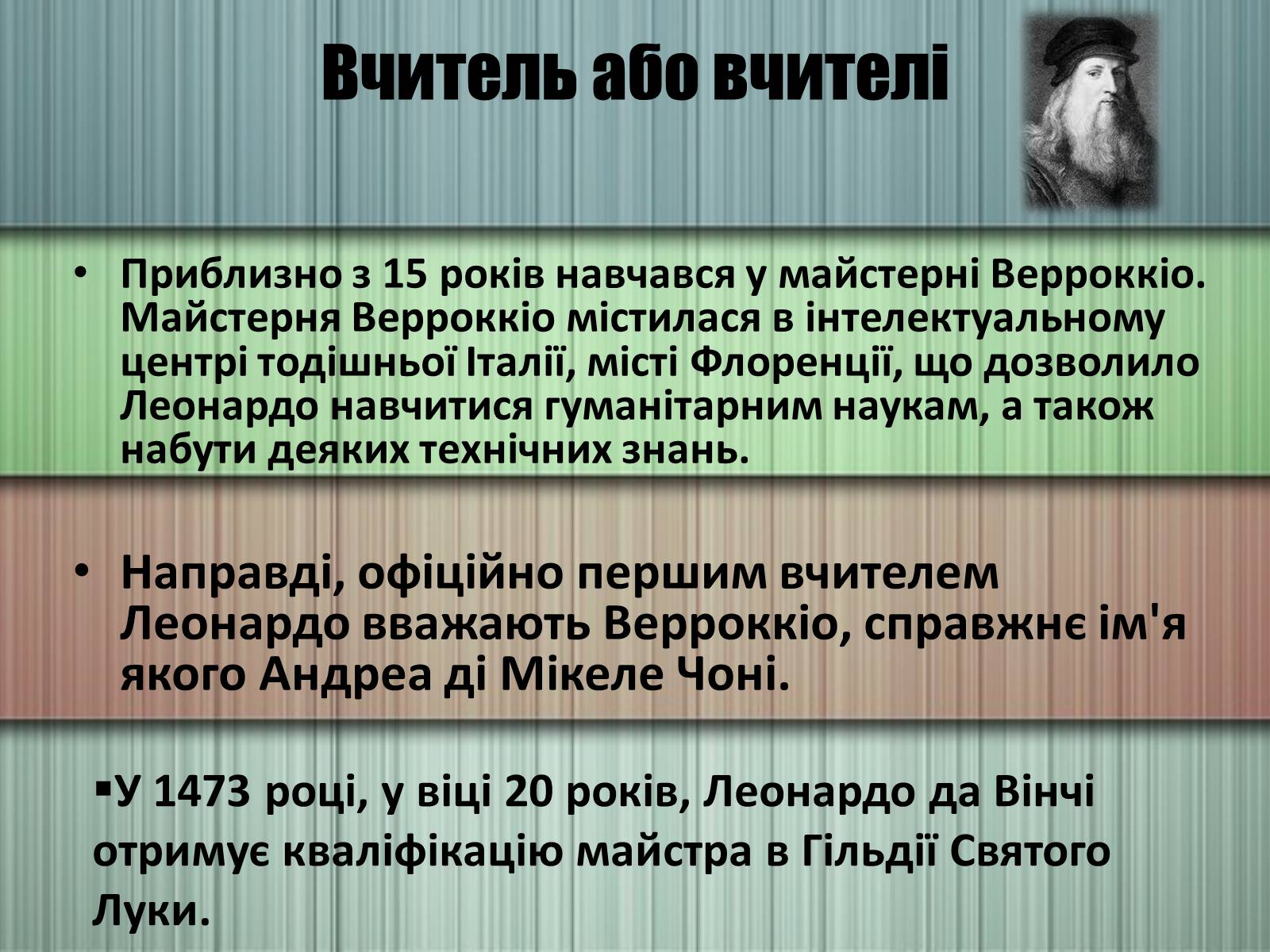 Презентація на тему «Леонардо да Вінчі» (варіант 25) - Слайд #4 Презентація на тему «Леонардо да Вінчі» (варіант 25) - Слайд #4