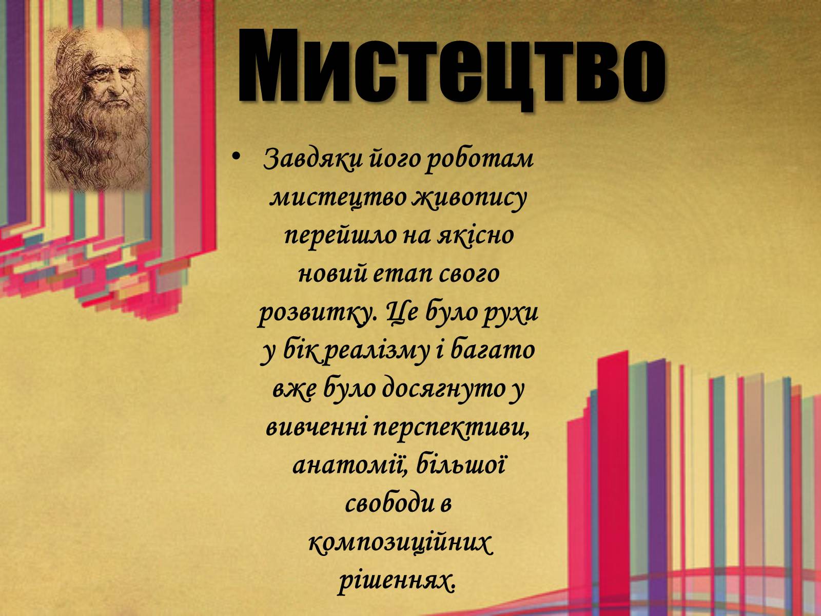 Презентація на тему «Леонардо да Вінчі» (варіант 25) - Слайд #5 Презентація на тему «Леонардо да Вінчі» (варіант 25) - Слайд #5