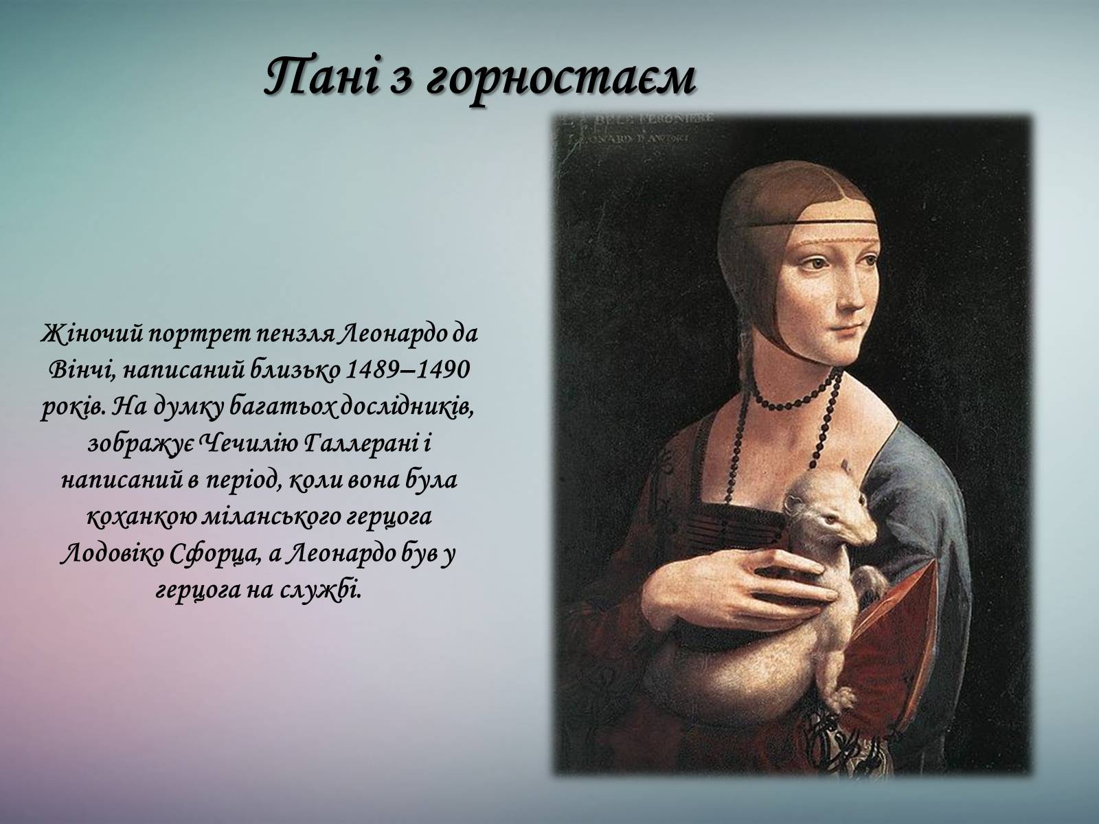 Презентація на тему «Леонардо да Вінчі» (варіант 25) - Слайд #8 Презентація на тему «Леонардо да Вінчі» (варіант 25) - Слайд #8
