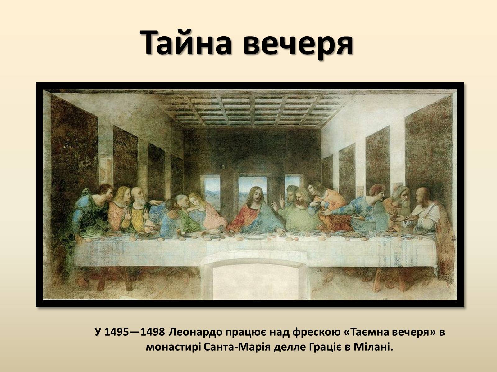 Презентація на тему «Леонардо да Вінчі» (варіант 25) - Слайд #9 Презентація на тему «Леонардо да Вінчі» (варіант 25) - Слайд #9