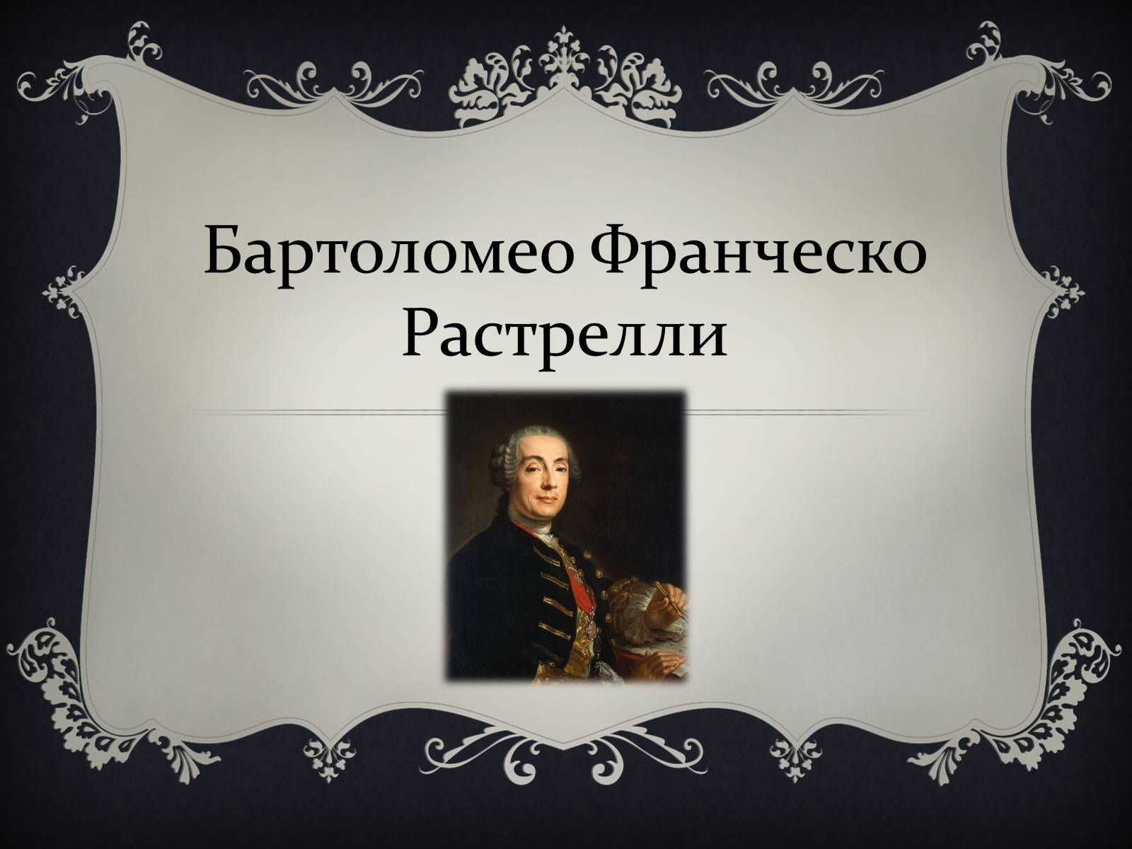 Презентація на тему «Бартоломео Франческо Растрелли» - Слайд #1 Презентація на тему «Бартоломео Франческо Растрелли» - Слайд #1