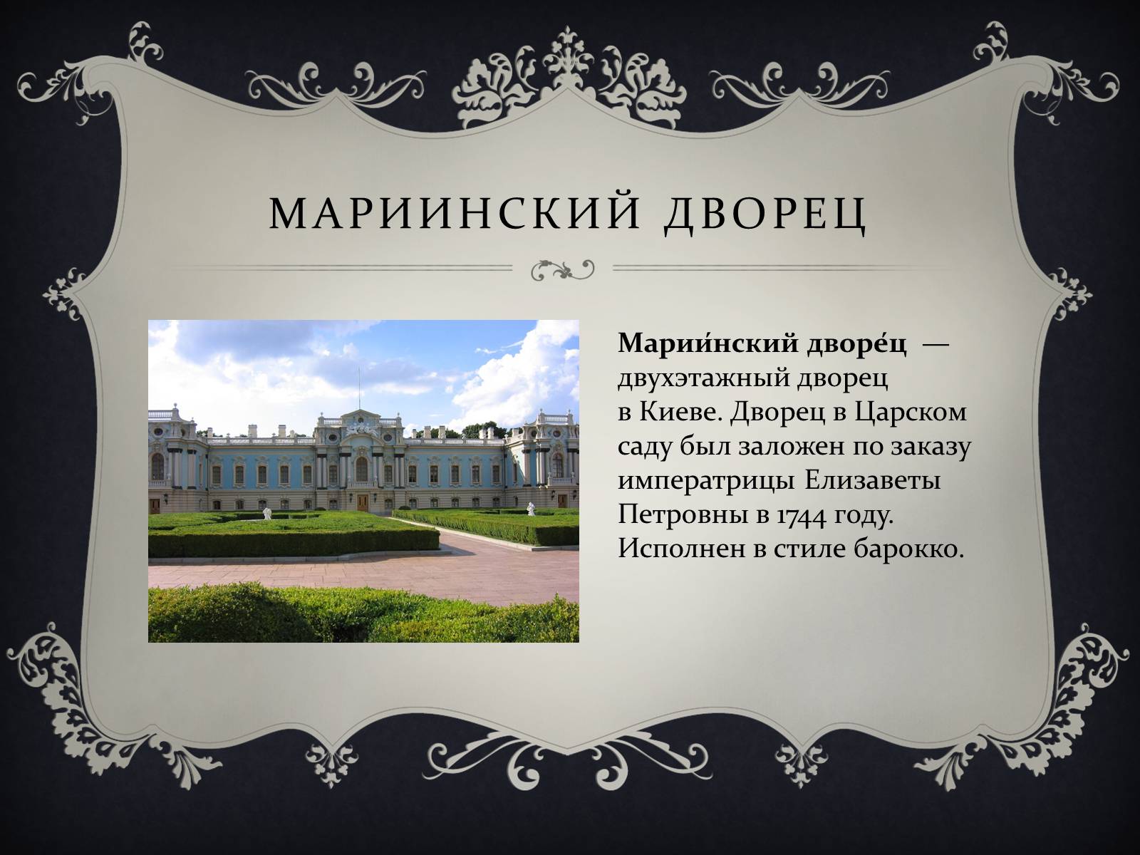 Презентація на тему «Бартоломео Франческо Растрелли» - Слайд #12 Презентація на тему «Бартоломео Франческо Растрелли» - Слайд #12