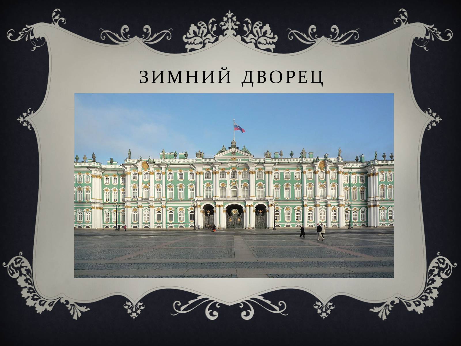 Презентація на тему «Бартоломео Франческо Растрелли» - Слайд #14 Презентація на тему «Бартоломео Франческо Растрелли» - Слайд #14