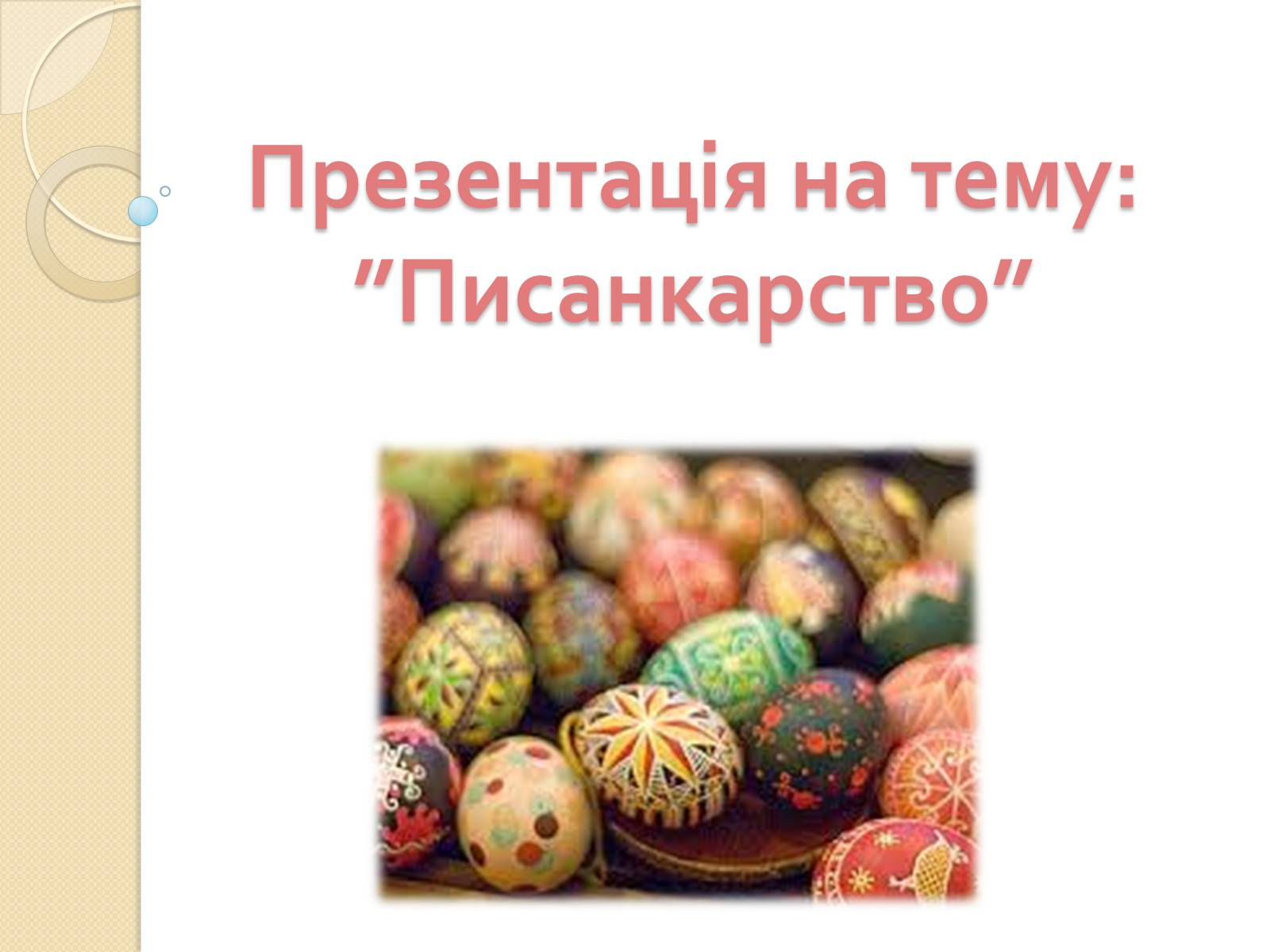 Презентація на тему «Писанкарство» (варіант 1) - Слайд #1 Презентація на тему «Писанкарство» (варіант 1) - Слайд #1