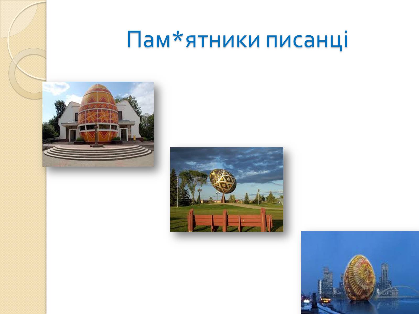 Презентація на тему «Писанкарство» (варіант 1) - Слайд #10 Презентація на тему «Писанкарство» (варіант 1) - Слайд #10