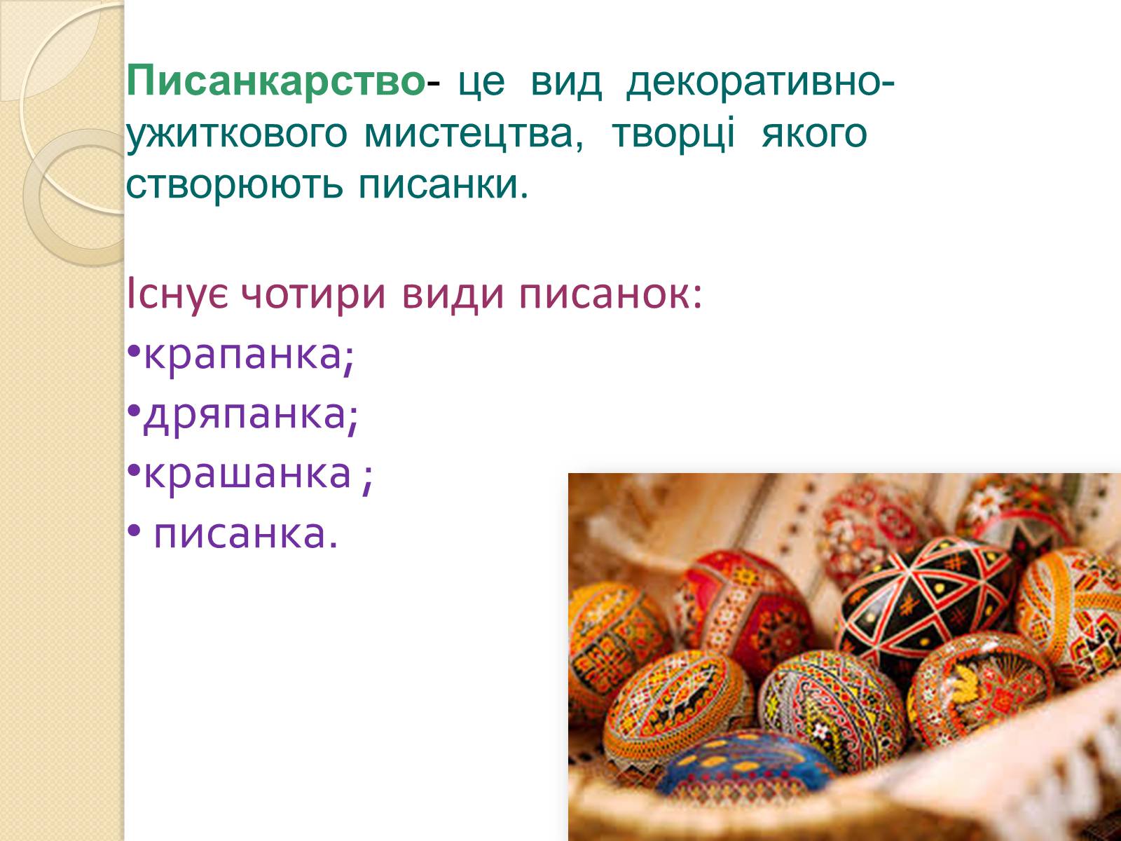 Презентація на тему «Писанкарство» (варіант 1) - Слайд #2 Презентація на тему «Писанкарство» (варіант 1) - Слайд #2