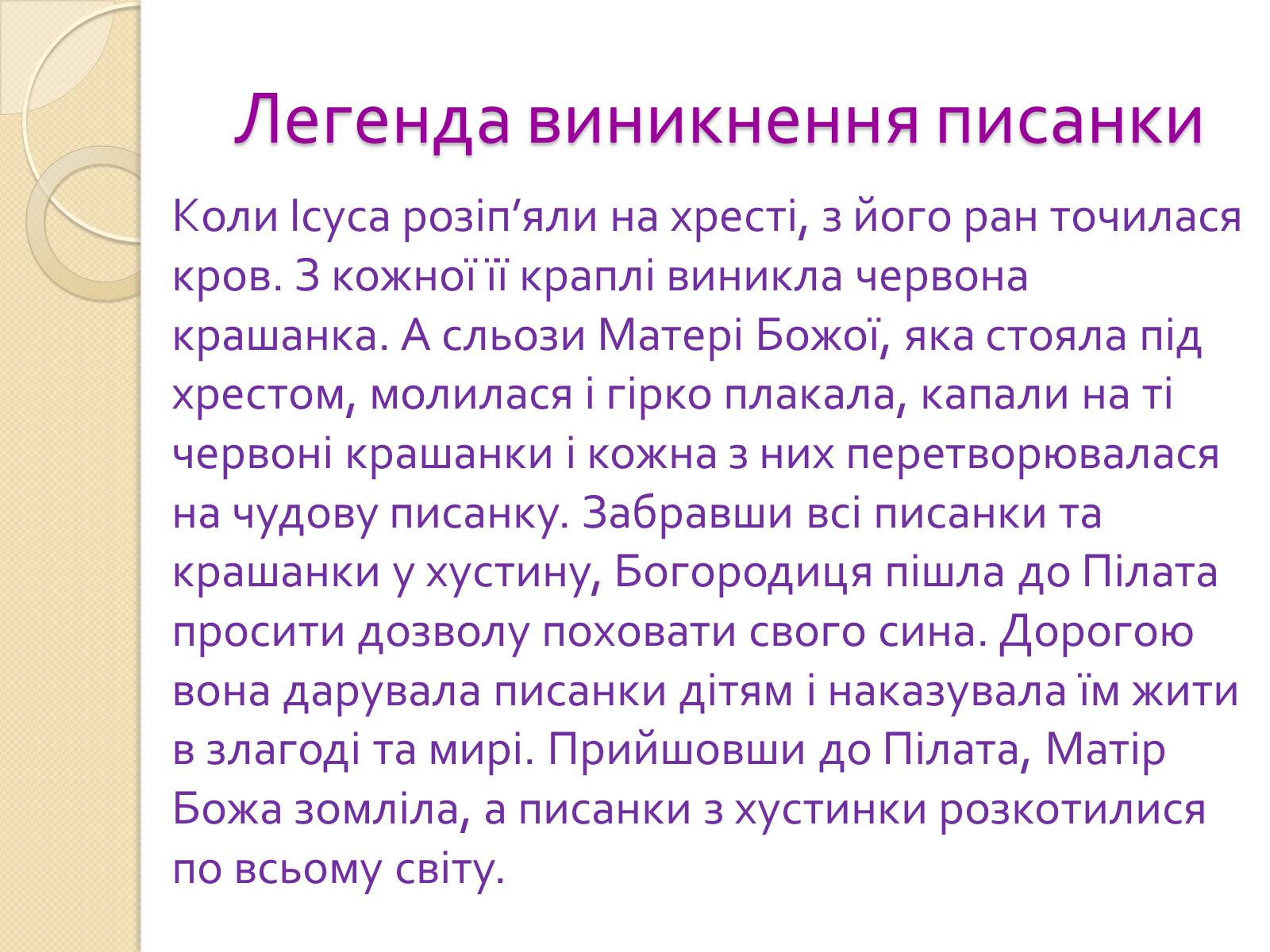 Презентація на тему «Писанкарство» (варіант 1) - Слайд #3 Презентація на тему «Писанкарство» (варіант 1) - Слайд #3