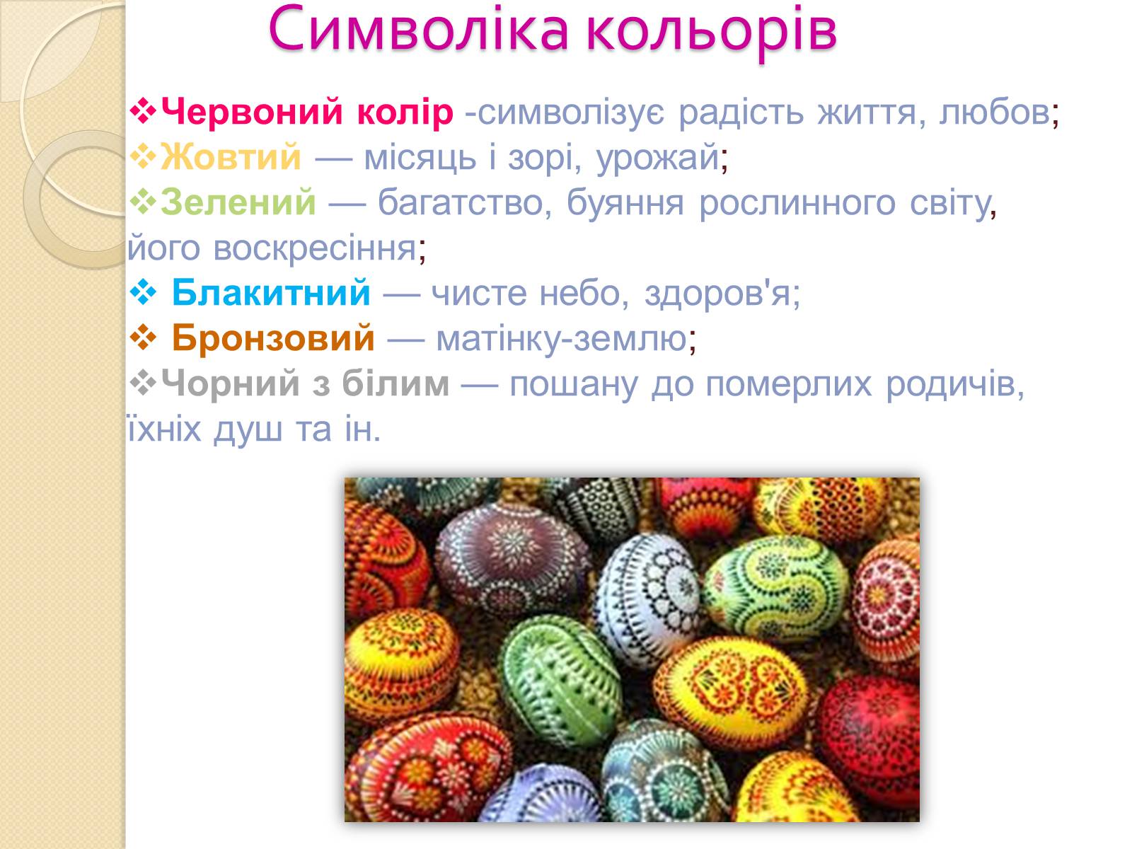 Презентація на тему «Писанкарство» (варіант 1) - Слайд #6 Презентація на тему «Писанкарство» (варіант 1) - Слайд #6