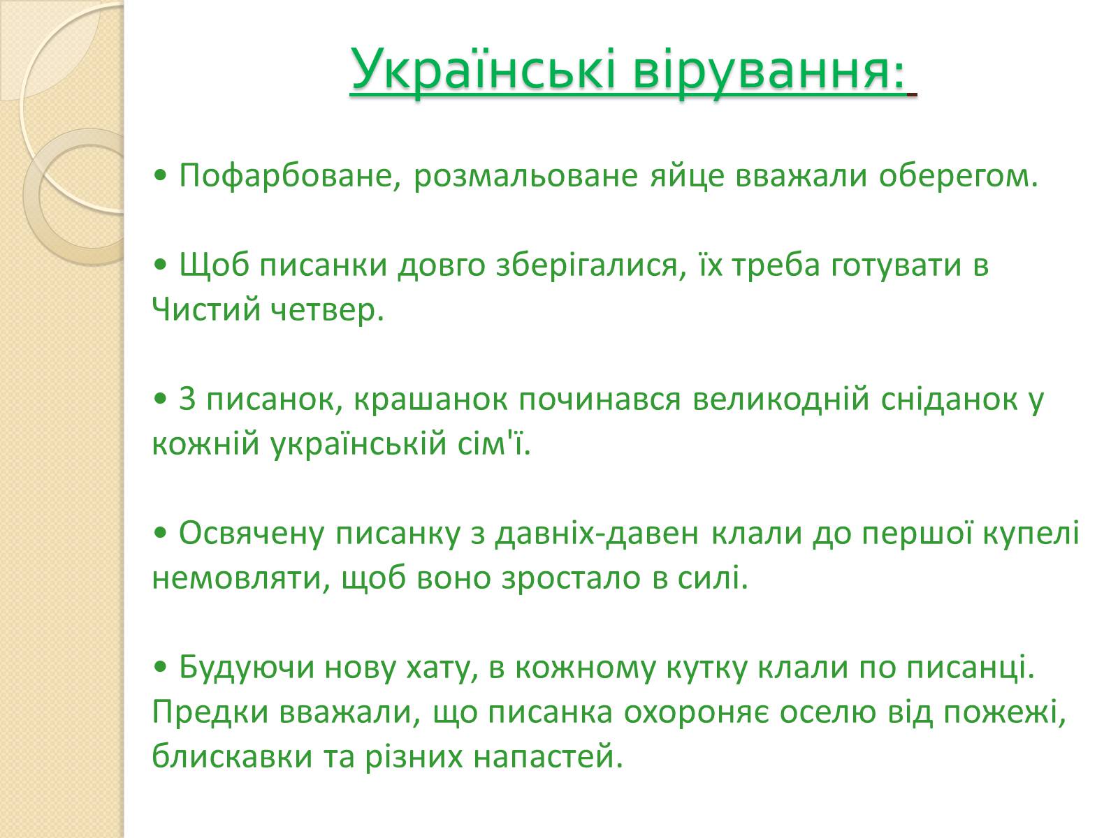 Презентація на тему «Писанкарство» (варіант 1) - Слайд #7 Презентація на тему «Писанкарство» (варіант 1) - Слайд #7