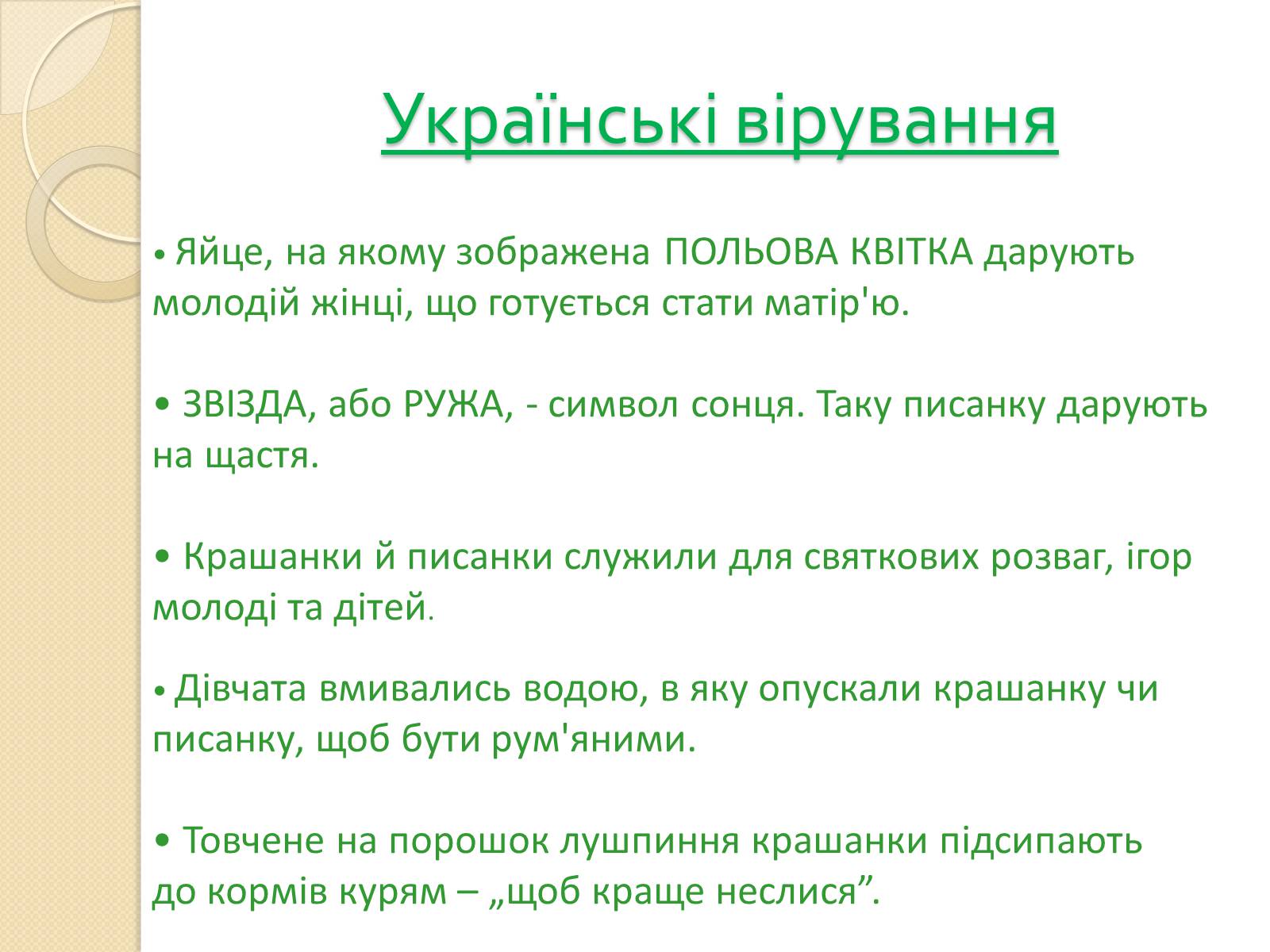 Презентація на тему «Писанкарство» (варіант 1) - Слайд #8 Презентація на тему «Писанкарство» (варіант 1) - Слайд #8