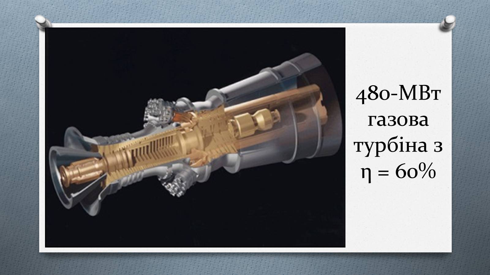 Презентація на тему «Турбіни» - Слайд #10 Презентація на тему «Турбіни» - Слайд #10
