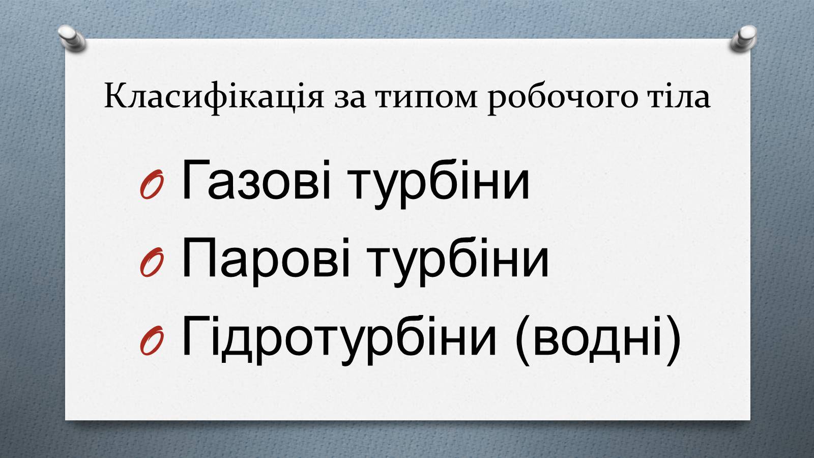 Презентація на тему «Турбіни» - Слайд #11 Презентація на тему «Турбіни» - Слайд #11