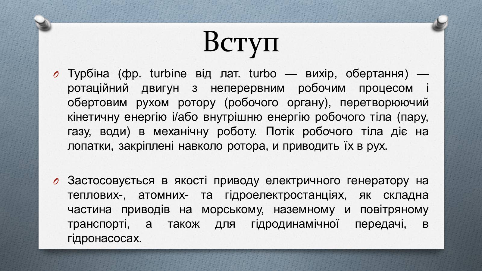 Презентація на тему «Турбіни» - Слайд #2 Презентація на тему «Турбіни» - Слайд #2