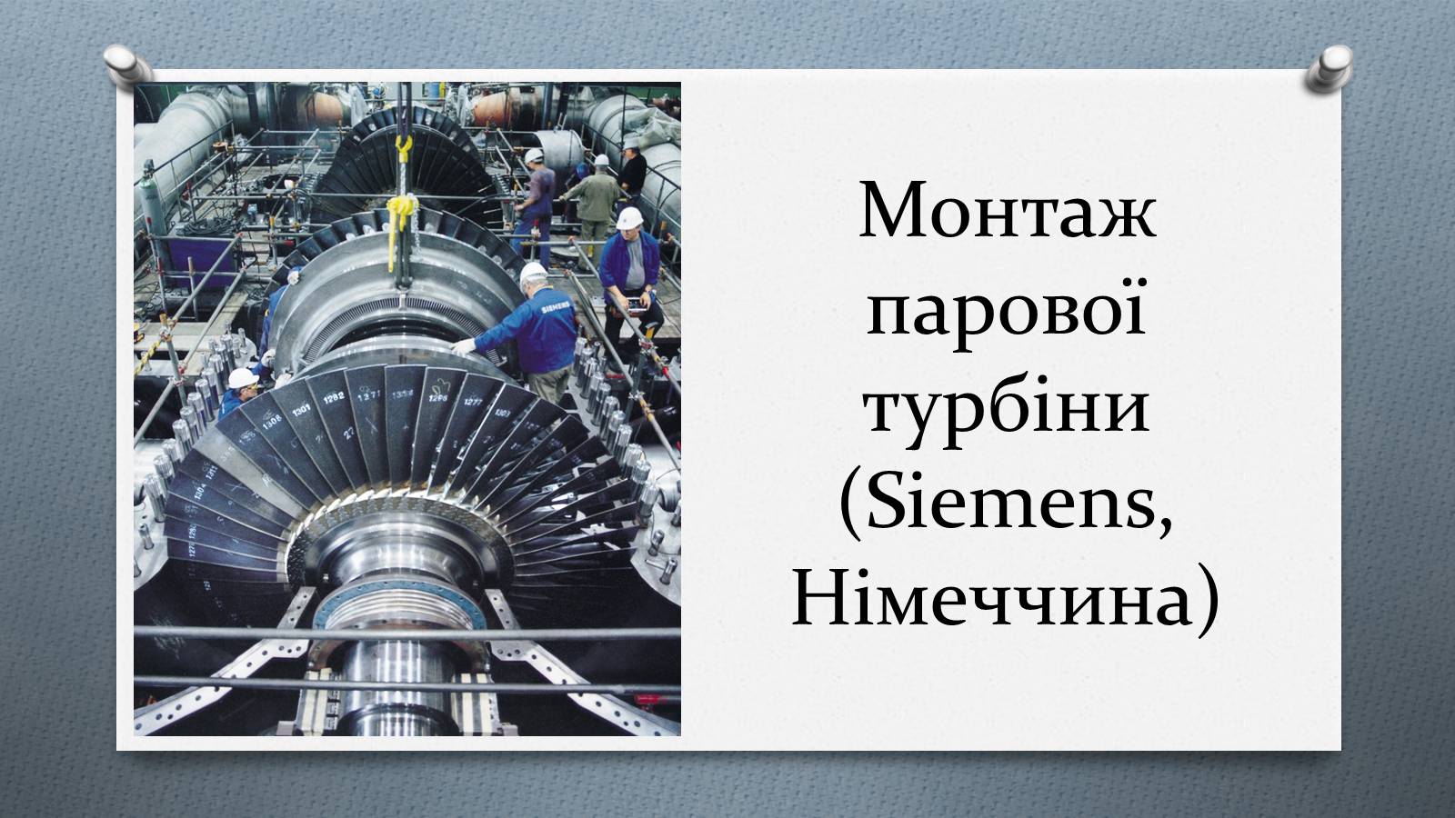 Презентація на тему «Турбіни» - Слайд #3 Презентація на тему «Турбіни» - Слайд #3
