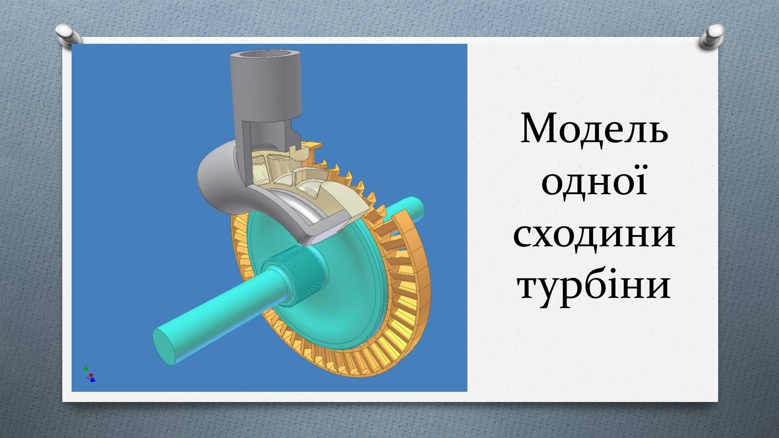 Презентація на тему «Турбіни» - Слайд #6 Презентація на тему «Турбіни» - Слайд #6