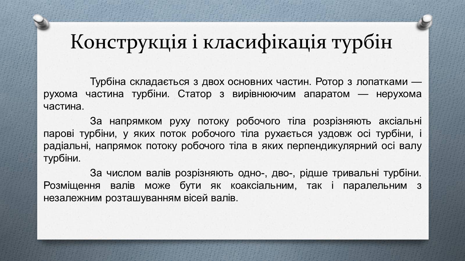 Презентація на тему «Турбіни» - Слайд #7 Презентація на тему «Турбіни» - Слайд #7