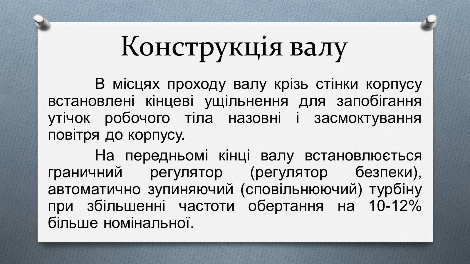 Презентація на тему «Турбіни» - Слайд #9 Презентація на тему «Турбіни» - Слайд #9