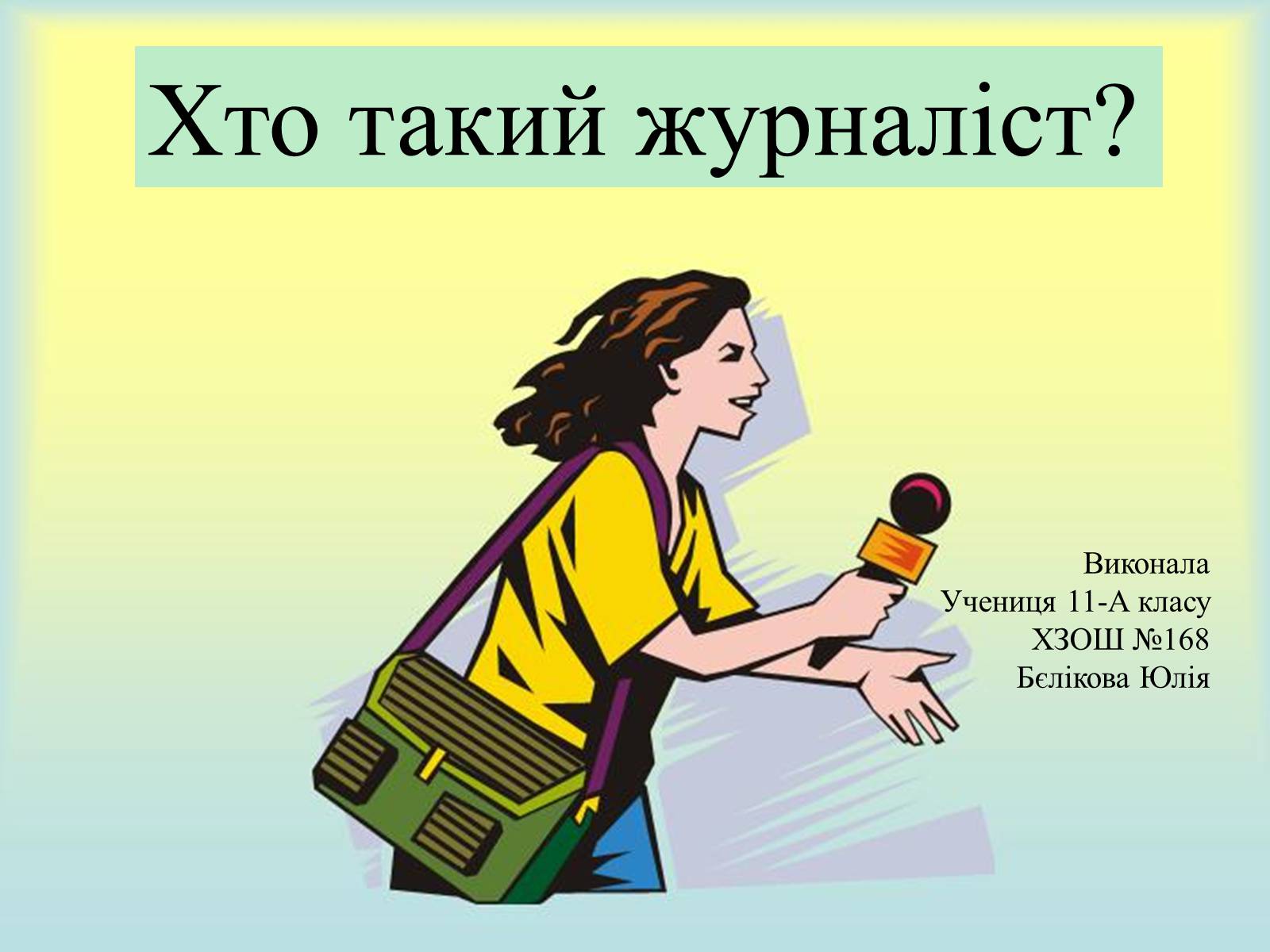 Презентація на тему «Хто такий журналіст?» - Слайд #1 Презентація на тему «Хто такий журналіст?» - Слайд #1