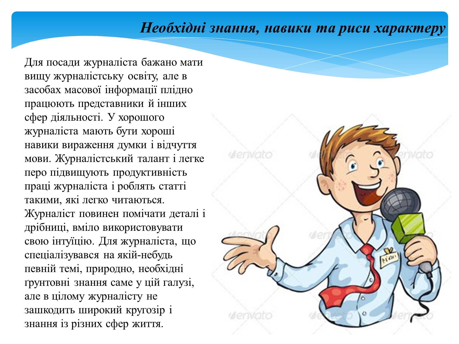 Презентація на тему «Хто такий журналіст?» - Слайд #11 Презентація на тему «Хто такий журналіст?» - Слайд #11
