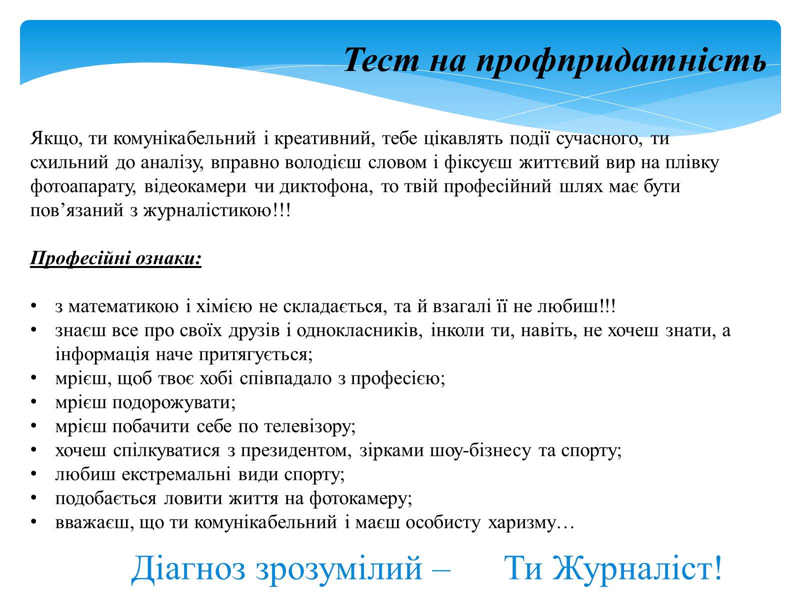Презентація на тему «Хто такий журналіст?» - Слайд #12 Презентація на тему «Хто такий журналіст?» - Слайд #12